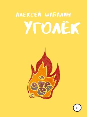 cover image of Уголёк